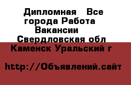 Дипломная - Все города Работа » Вакансии   . Свердловская обл.,Каменск-Уральский г.